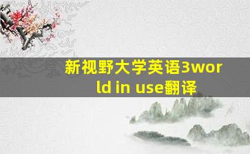 新视野大学英语3world in use翻译